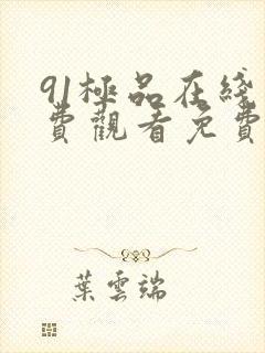 91极品在线免费观看免费封面