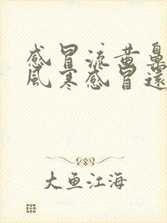 感冒流黄鼻涕是风寒感冒还是风热感冒