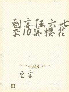 刺客伍六七第3季10集樱花动漫