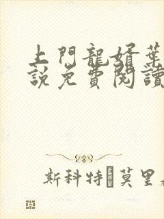 上门龙婿叶辰小说免费阅读完