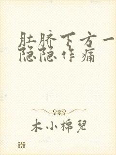 肚脐下方一指处隐隐作痛