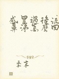 感冒过后流黄色鼻涕怎么回事