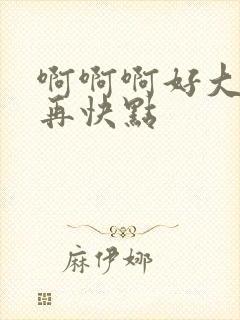 啊啊啊好大好爽再快点