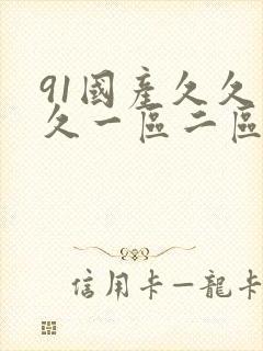91国产久久久久一区二区