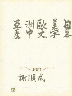 亚洲欧美日韩国产中文字幕专区