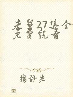 老舅27集全部免费观看