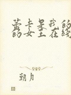 蕾卡是我的华丽的女王在线观看