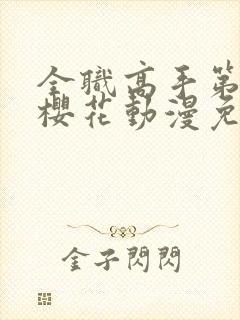 全职高手第二季樱花动漫免费观看