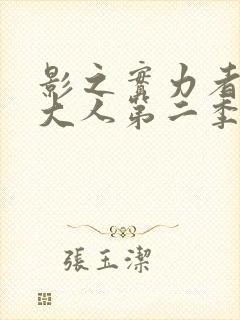 影之实力者暗影大人第二季