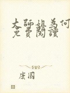 大师姐为何这样免费阅读