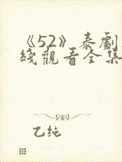 《52》泰剧在线观看全集免费