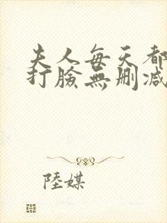 夫人每天都在线打脸无删减txt