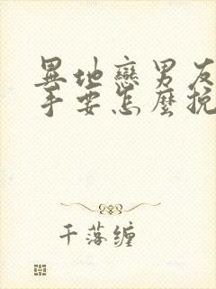 异地恋男友提分手要怎么挽回