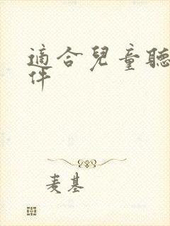 适合儿童听书软件