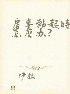 房事勃起时间短怎么办?