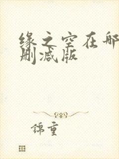 缘之空在哪看无删减版