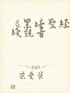 《黑暗圣经》在线观看