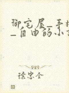 御宅屋_手机站_自由的小说阅读网封面