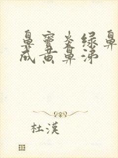 鼻窦炎绿鼻涕变成黄鼻涕