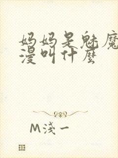 妈妈是魅魔的动漫叫什么