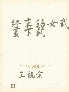 终末的女武神漫画下载