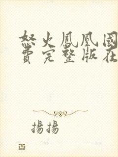 怒火凤凰国语免费完整版在线观看