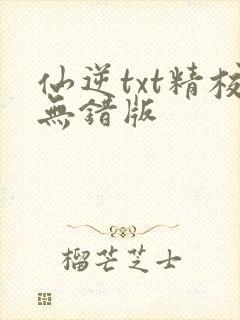 仙逆txt精校无错版封面
