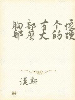 胸部有个像鸡蛋那么大的硬块是怎么回事