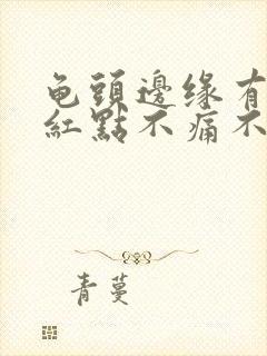 龟头边缘有一排红点不痛不痒