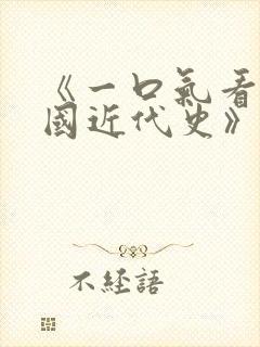 《一口气看完中国近代史》读后感