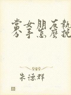 当女朋友执意要分手怎么挽回