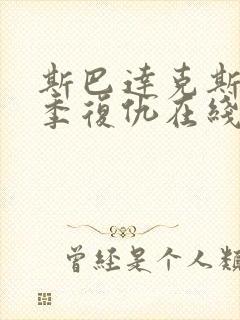 斯巴达克斯第二季复仇在线完整免费观看