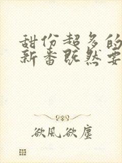 甜份超多的恋爱新番既然要画恋爱漫画