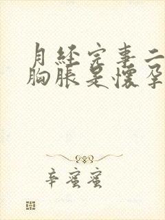 月经完事二十天胸胀是怀孕么