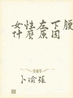 女性左下腹坠痛什么原因