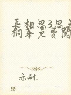 长相思3思无涯桐华免费阅读全文 小说