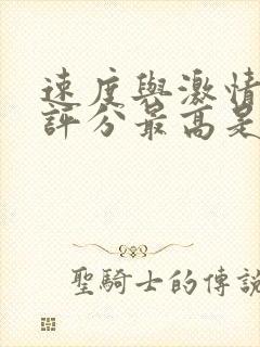 速度与激情豆瓣评分最高是哪一部封面