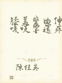 膝盖弯曲伸直时嘎吱响还疼