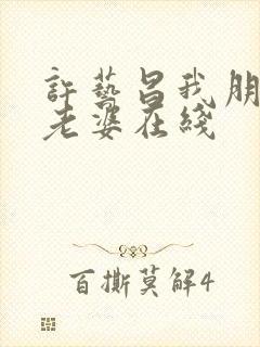 许艺昌我朋友的老婆在线