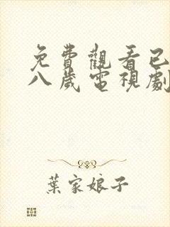 免费观看已满十八岁电视剧女自己