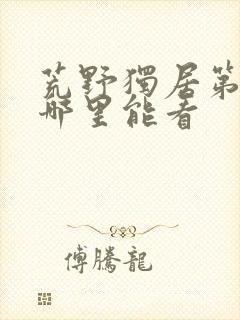 荒野独居第9季哪里能看