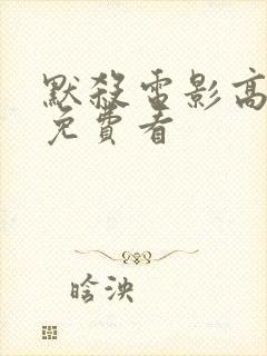 默杀电影高清版免费看封面