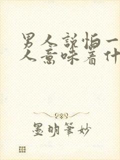 男人说怕一个女人意味着什么?