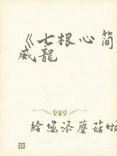 《七根心简》宋威龙