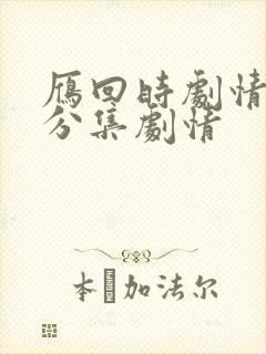 雁回时剧情介绍分集剧情封面