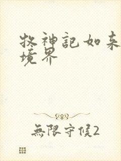 牧神记如来什么境界