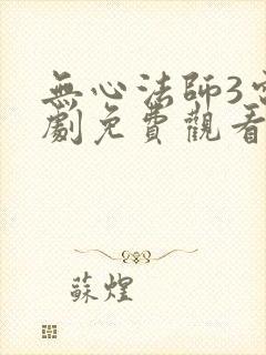 无心法师3电视剧免费观看全集