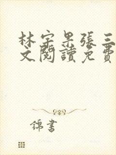 林宇果张三妹全文阅读免费最新章节