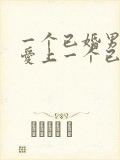 一个已婚男人会爱上一个已婚女人吗