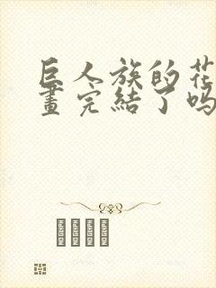 巨人族的花嫁漫画完结了吗